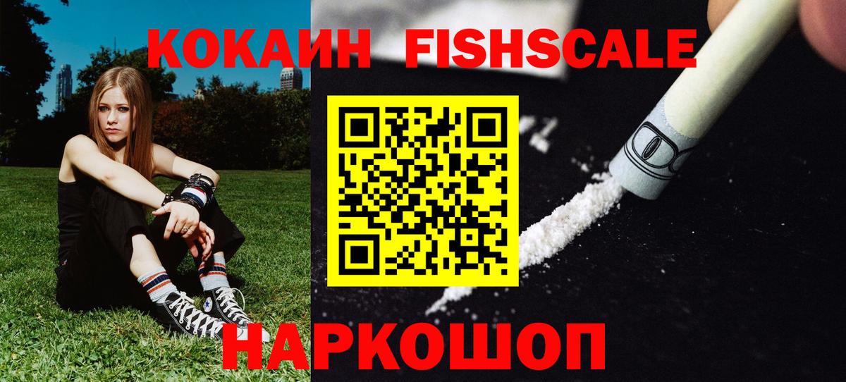 Cocaine VHQ  КОКАИН  Вход с VPN  Топки  КОКАИН Fish Scale 