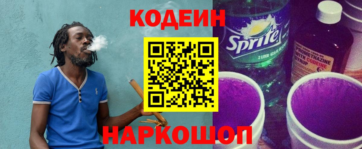 Кодеин напиток Lean (лин)  Кодеин Purple Drank  Вход с VPN  Топки 